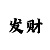 三公扑克牌玩法